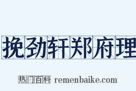挽劲轩郑府理是什么意思的图片